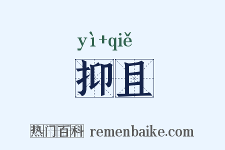抑且是什么意思的图片